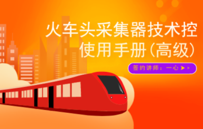 火车头采集器技术控使用手册教程(免费+入门+高级)