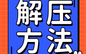 百度网盘解压教程