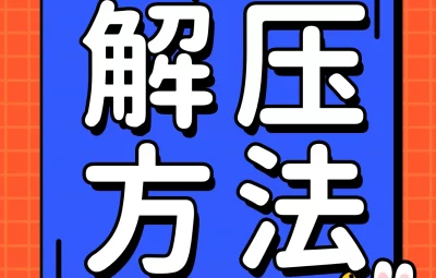 百度网盘解压教程
