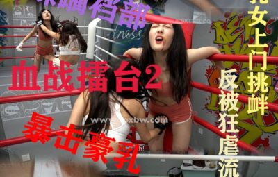 BW-009-mingxi vs pupu